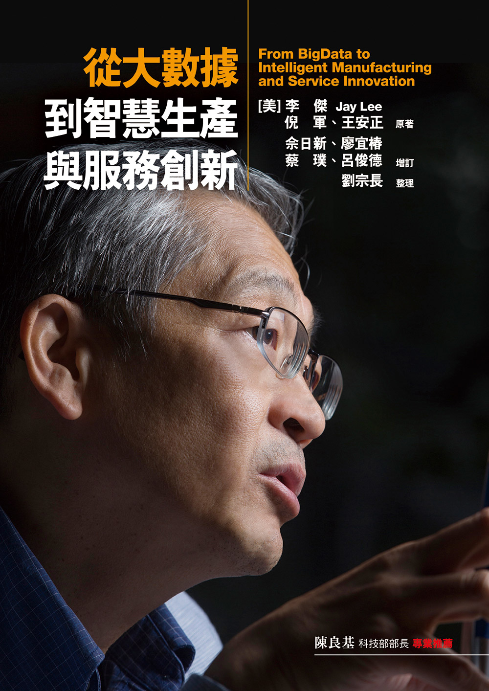 從大數據到智慧生產與服務創新_李傑 工業大數據專家 白宮專家顧問