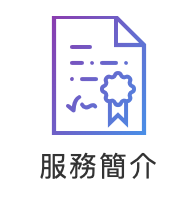 服務ICON-服務簡介_oneQR