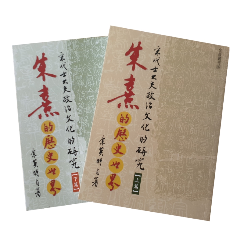 朱熹的歷史世界(初版五刷) 余英時允晨順豐_柚心書店