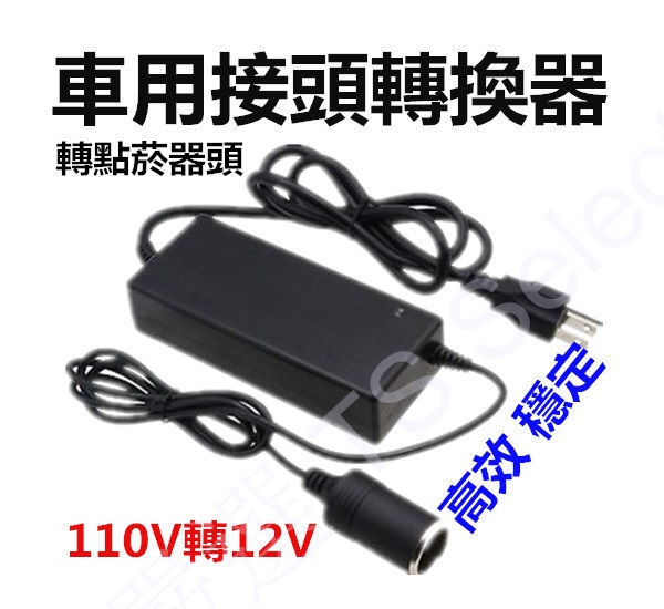 Ac轉車充變壓器交流110v 2v 轉直流dc 12v 點煙器接頭車用電器轉接家用插頭適用行動冰箱洗車器 Ts生活趣 推薦