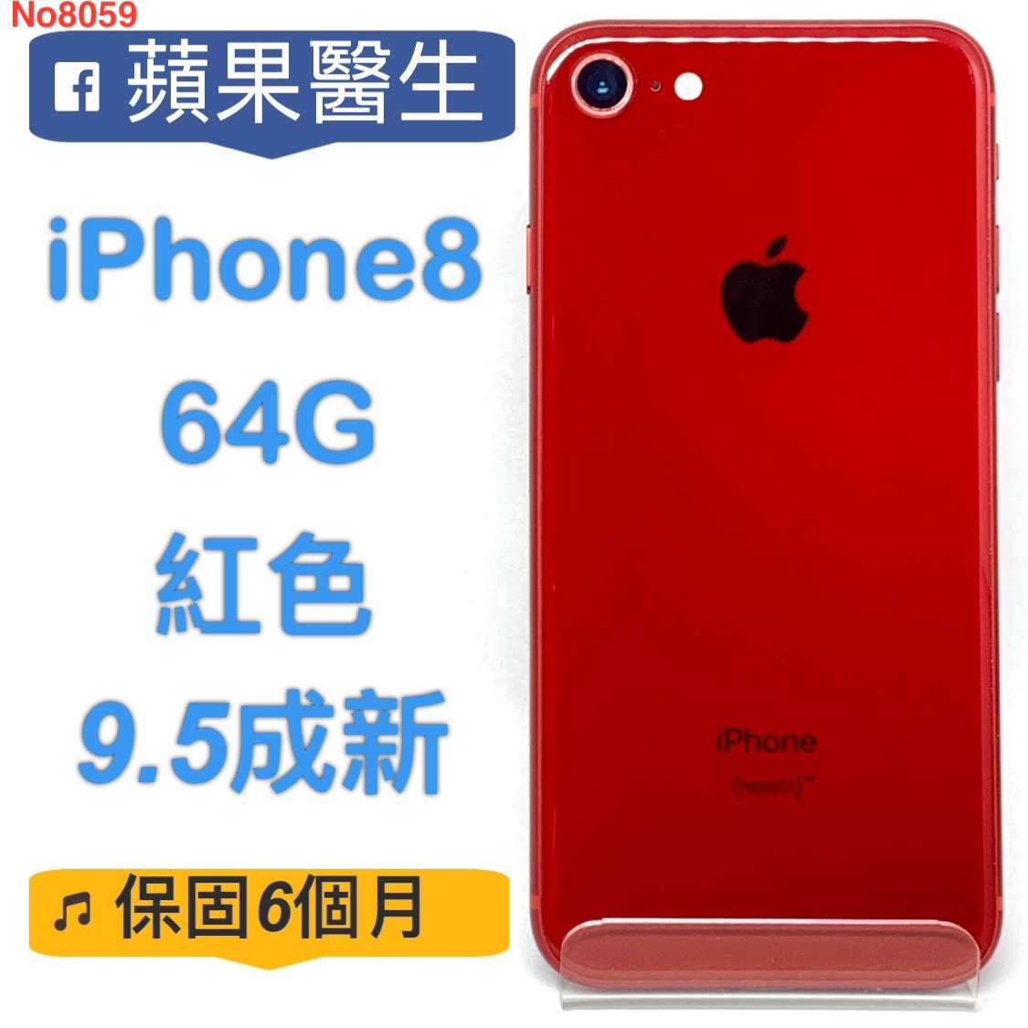 iPhone8 64G 紅色/No8059_Dr.Apple嚴選二手機