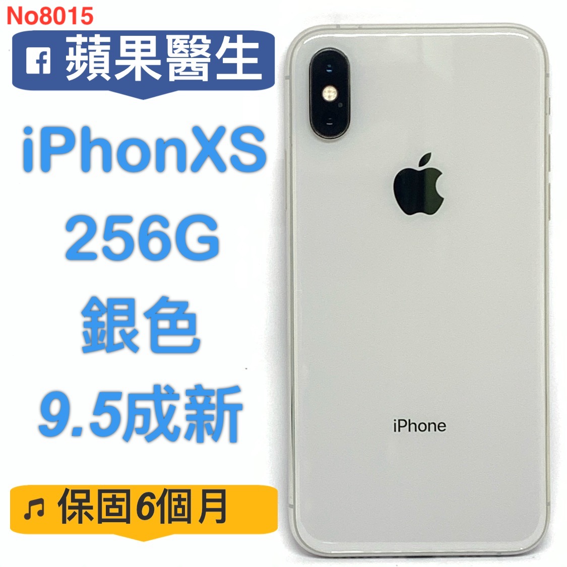 iPhoneXS 256G 銀色/No8015_Dr.Apple嚴選二手機