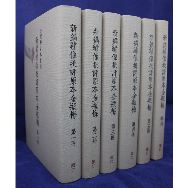 新鐫繡像批評原本金瓶梅(精六冊) 里仁集運包郵_柚心書店