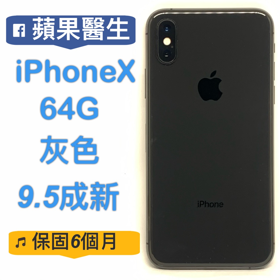 iPhoneX 64G 灰色/陸機/No8064