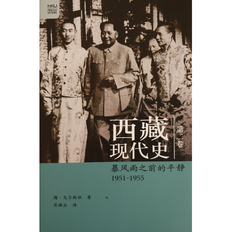 西藏現代史(第二卷)(簡體書) Melvyn C 香港大學集運+陸運_柚心書店