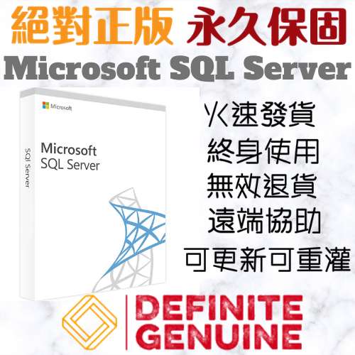 絕對正版Microsoft SQL Server2019/2017/2016/2014/2012/2008R2 線上