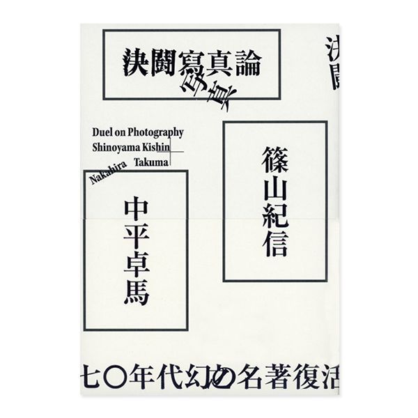 中平卓馬、篠山紀信《決鬥寫真論》_VOP BOOKSHOP
