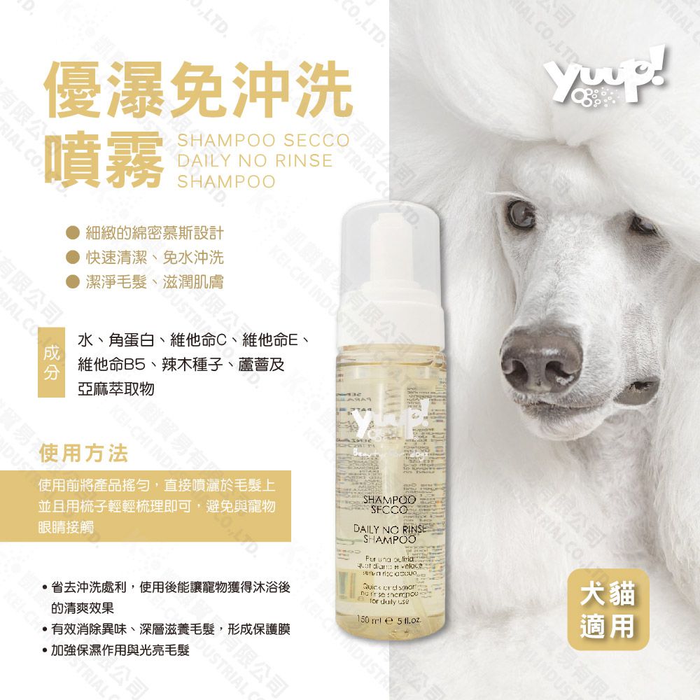 義大利yuup 優瀑免沖洗噴霧150ml 犬貓適用清潔抑菌舒緩 凱麒貿易有限公司