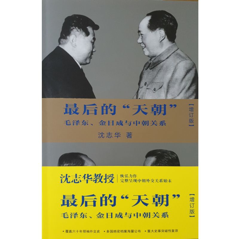 最後的天朝(精裝) 沈志華中文集運+陸運_柚心書店