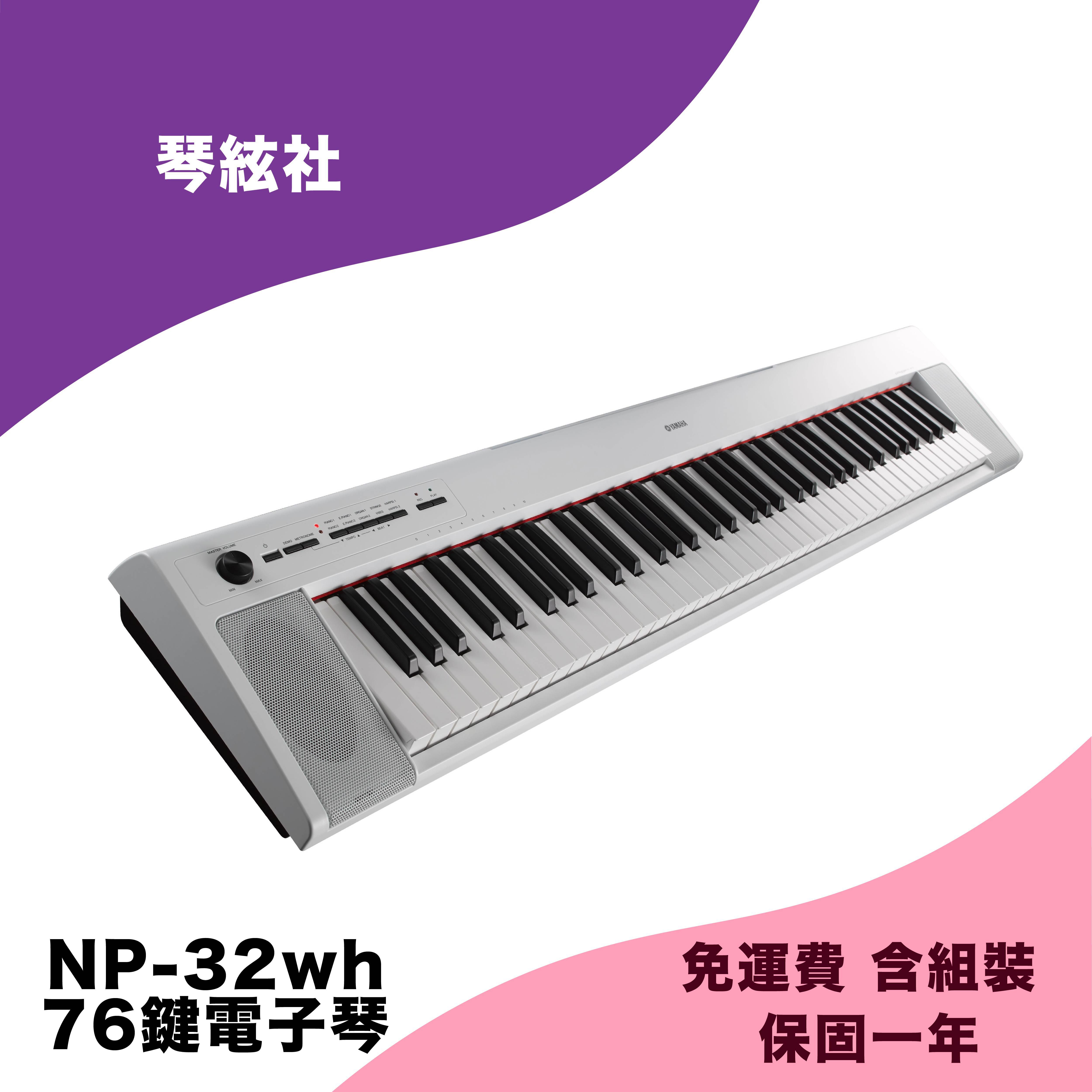 Yamaha NP32WH(白色)「76鍵電子琴」_Music Life