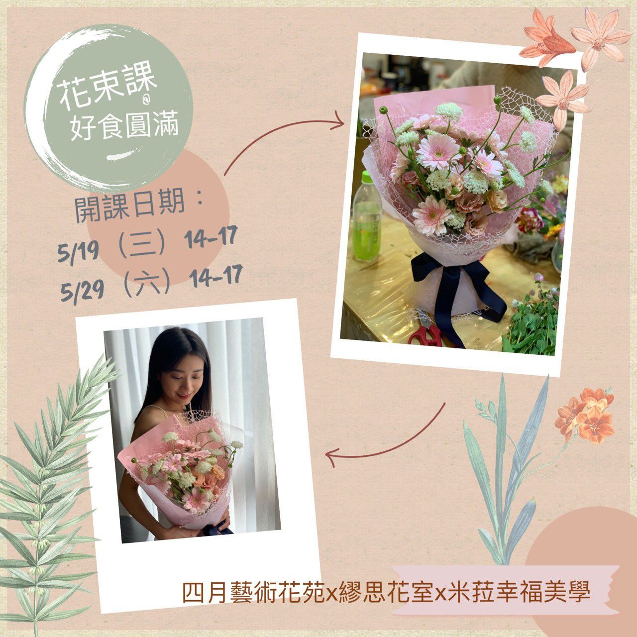 5月29日 六 粉萌 花束包裝 台北場 好食圓滿 四月藝術花苑x繆思花室x米菈幸福美學