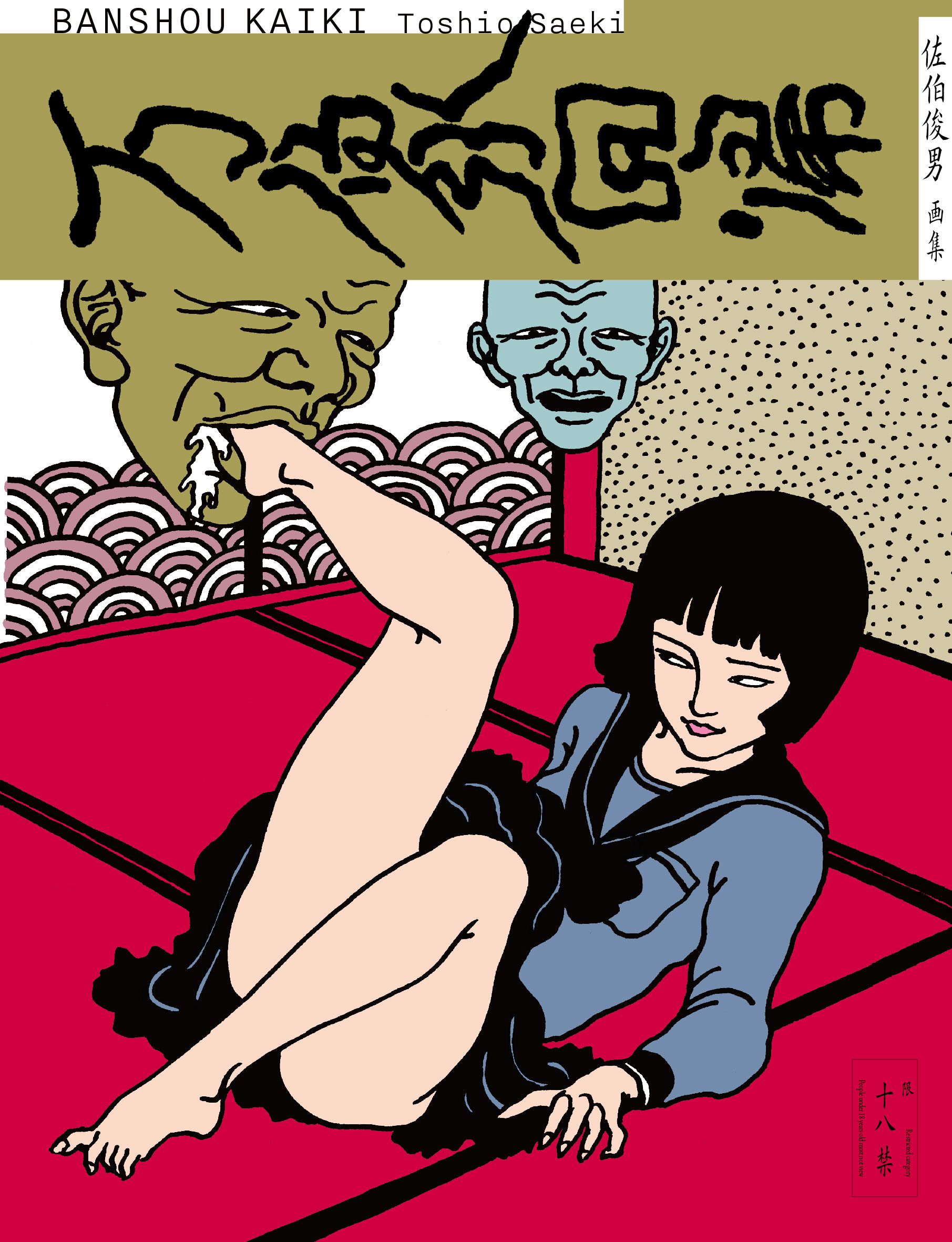 画集 痴虫 佐伯俊男 Toshio Saeki 初版 献呈 直筆サイン入り - アート 