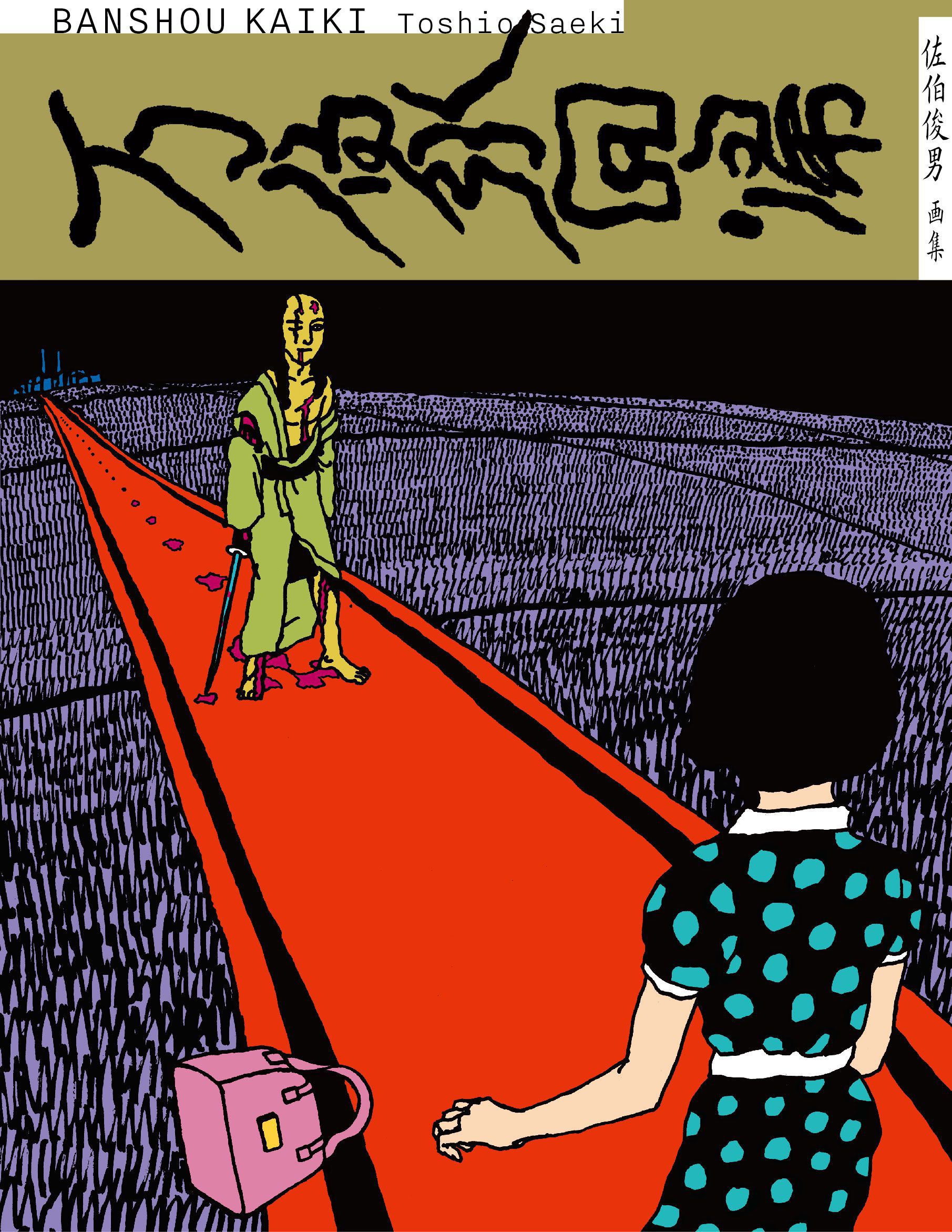 挪石 Select：Banshou Kaiki 万象回帰 by Toshio Saeki 佐伯俊男