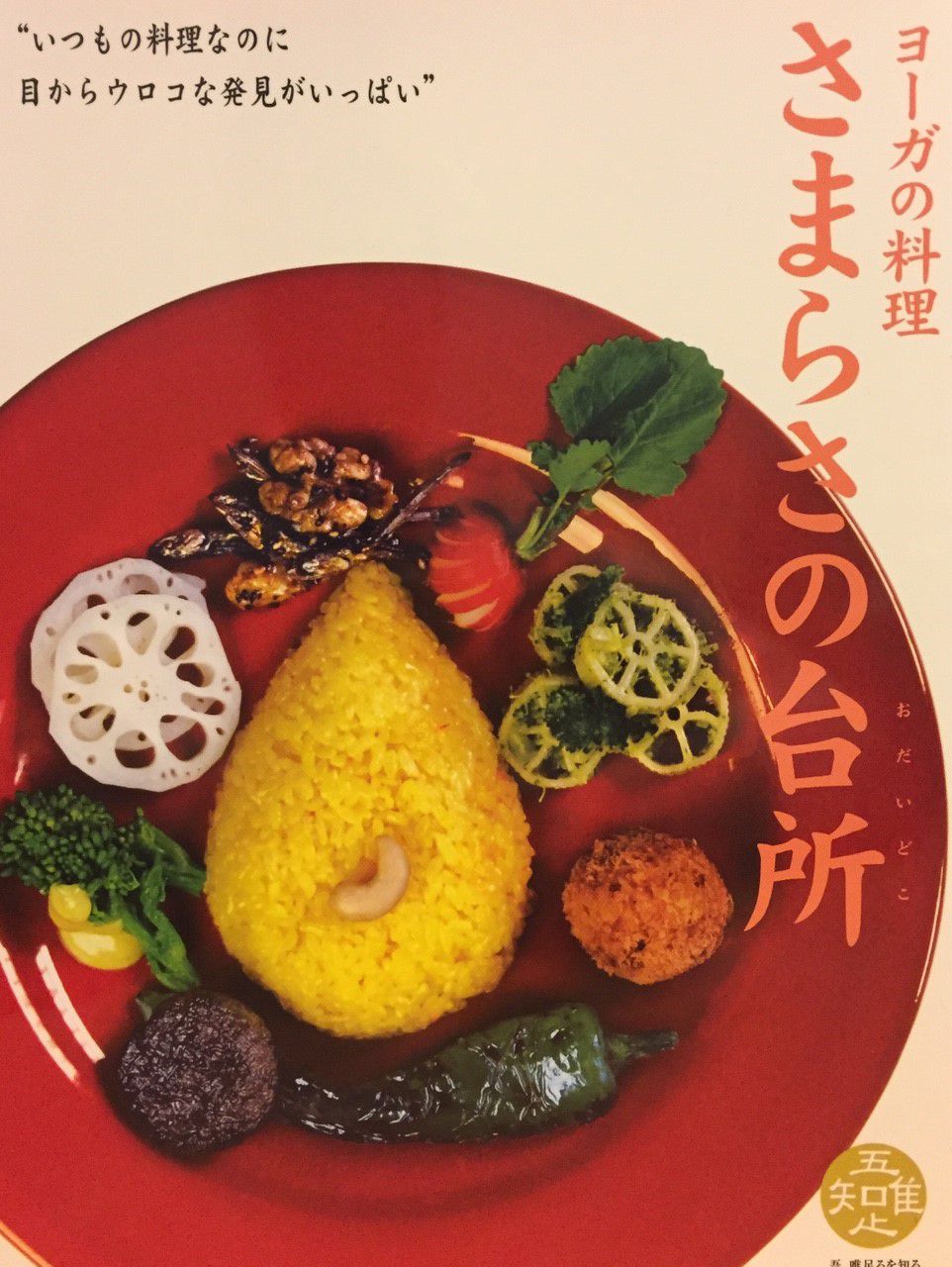ヨーガの料理 さまらさの台所 - MAHAYOGI MISSION