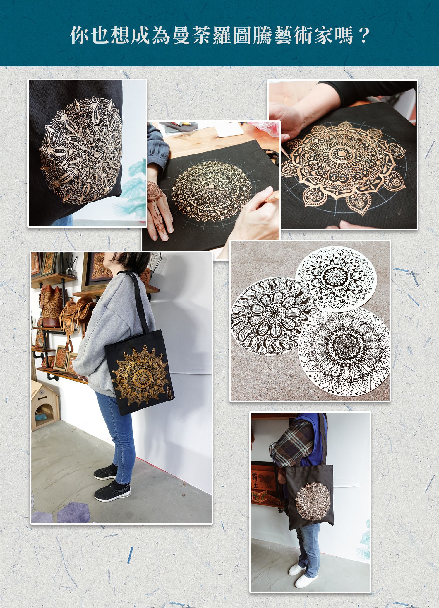 遠距課程 繪出內在的靈性之花 手感曼荼羅彩繪帆布包 莎拉繪花花