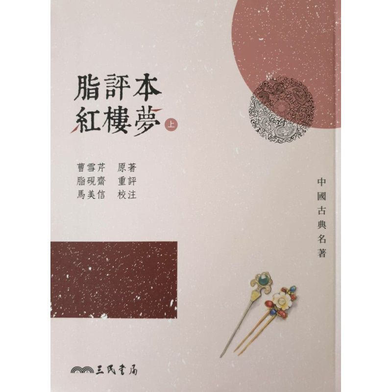 脂評本紅樓夢(上/下)(精) 曹雪芹三民_綠葉書店