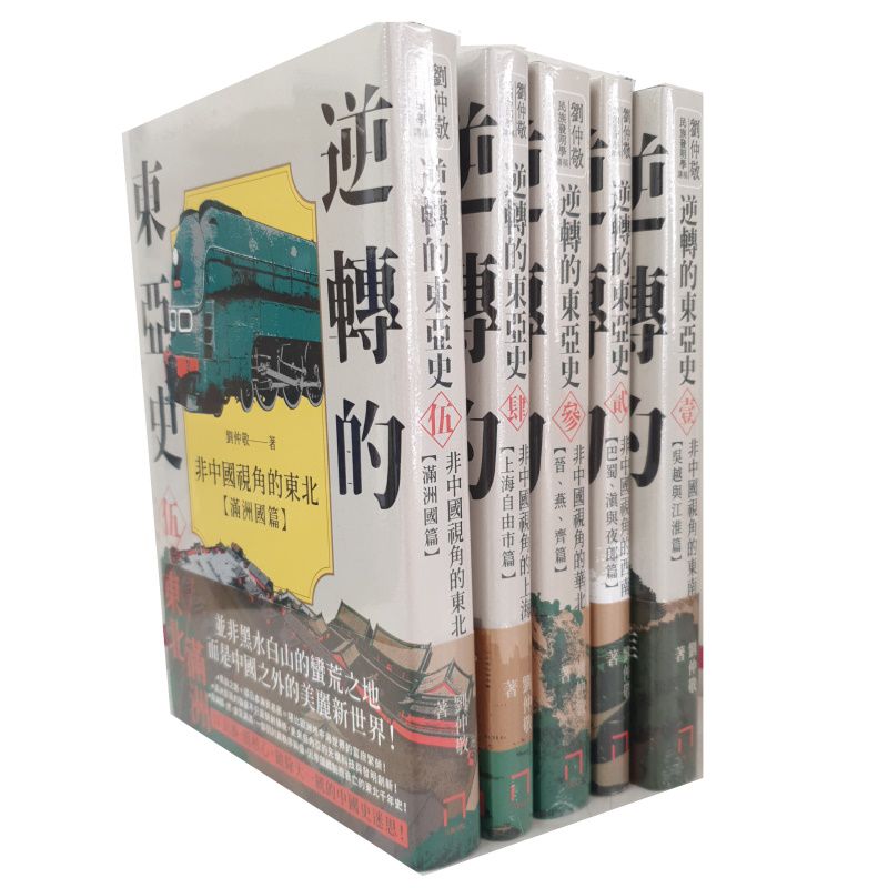 逆轉的東亞史(1-5) 劉仲敬八旗_柚心書店