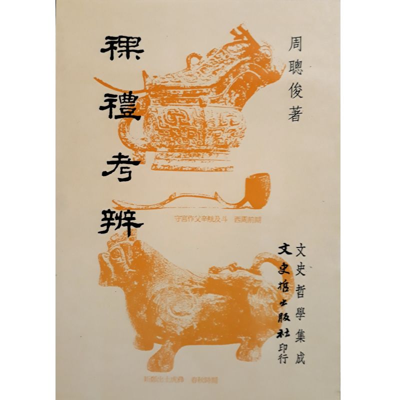 漢語古文字字形表中国語版文史哲出版社-