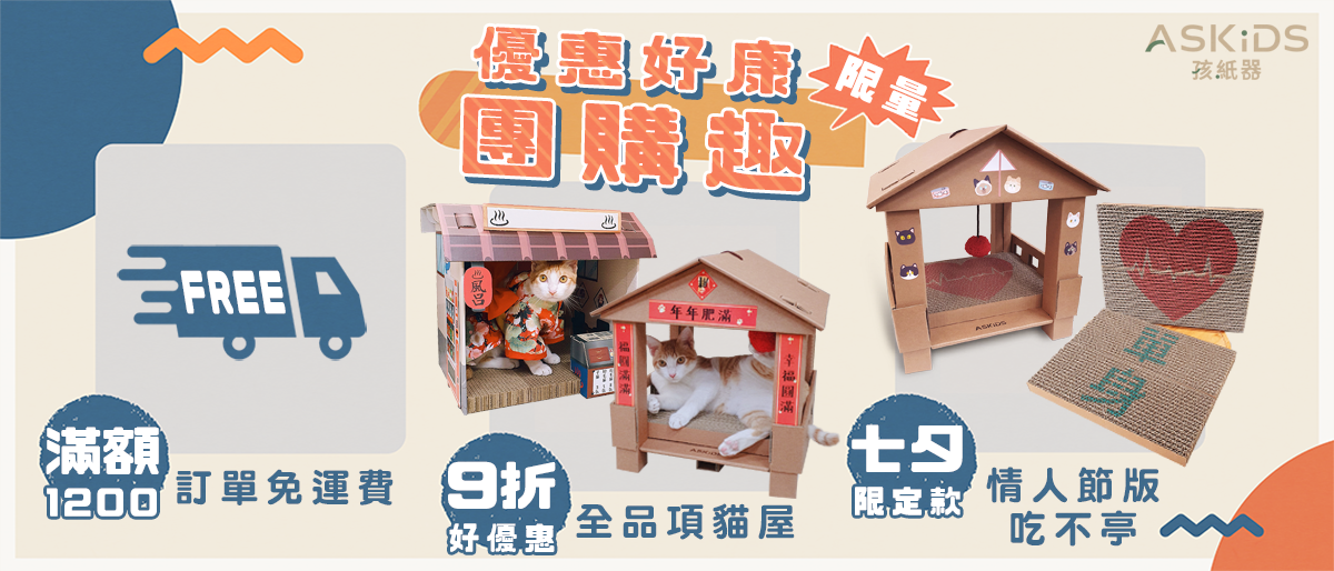 ASKiDS孩紙器-吃不亭+貓頭家團購優惠活動