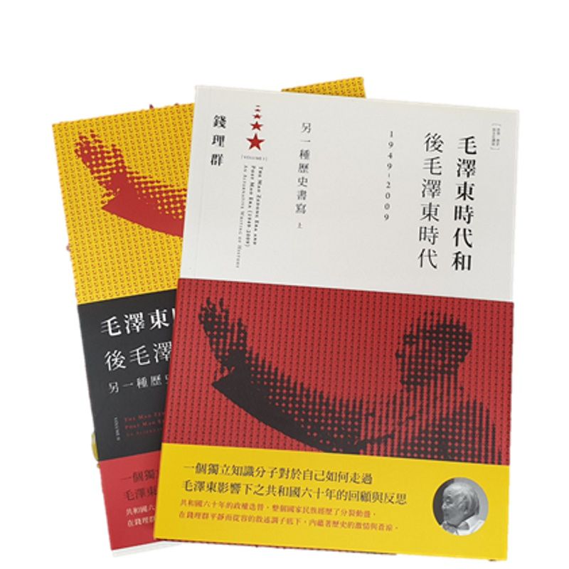 毛澤東時代和後毛澤東時代1949-2009: 另一種歷史書寫下| 誠品線上