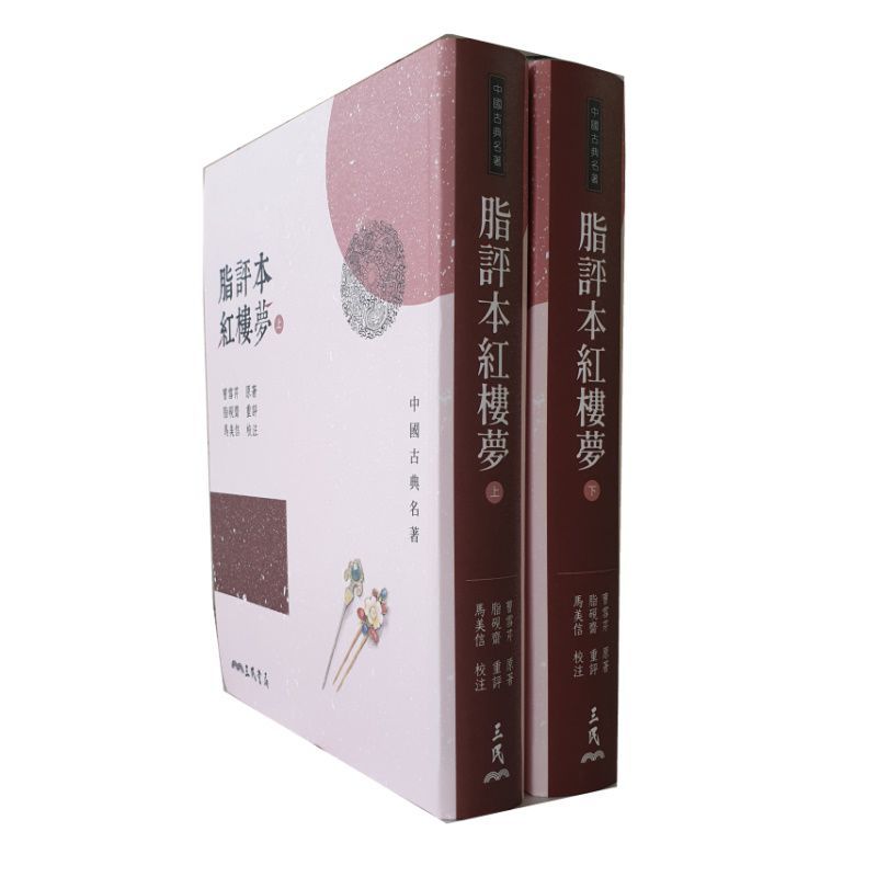 脂評本紅樓夢(上/下)(精) 曹雪芹三民_綠葉書店