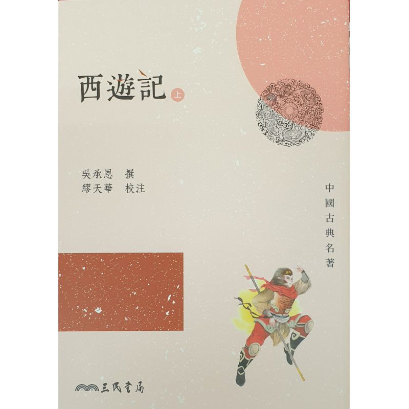 西遊記(上/下) 吳承恩 三民_綠葉書店