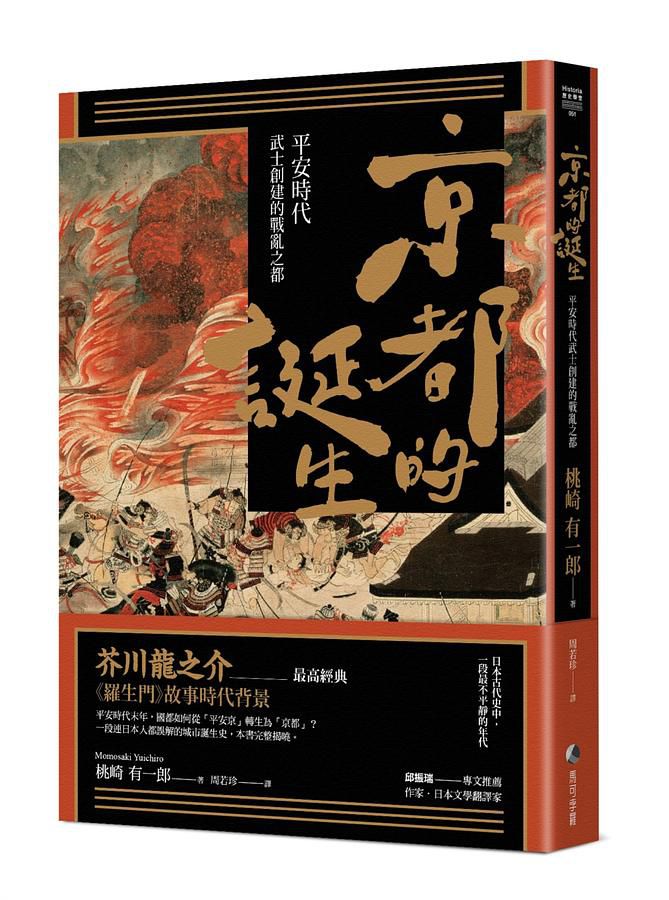 京都的誕生 平安時代武士創建的戰亂之都 小小書房