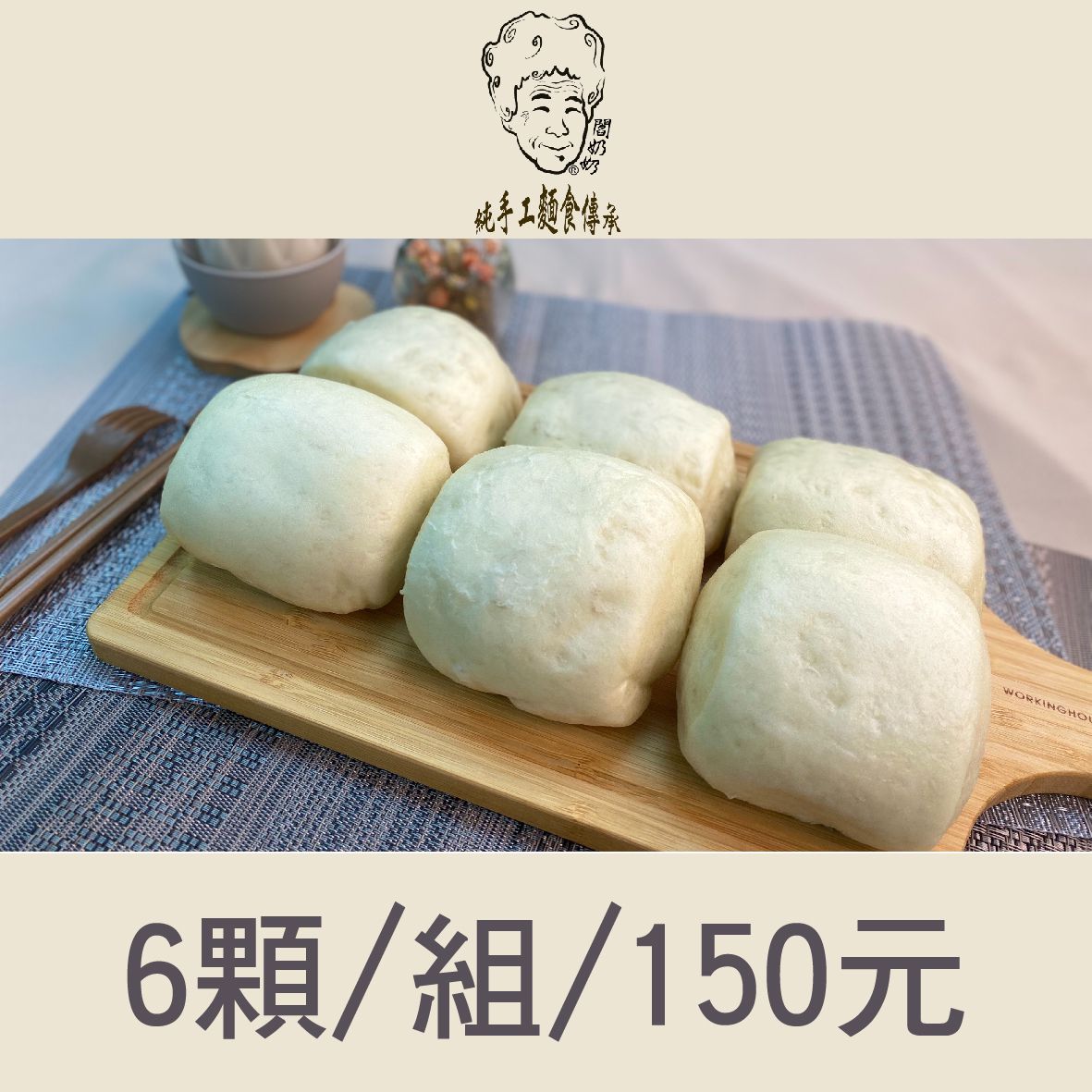 【閻奶奶】純手工饅頭(6顆)