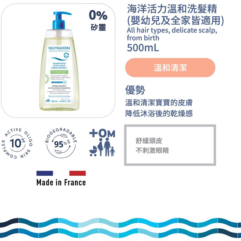 【海洋之膚】海洋活力溫和洗髮精 (嬰幼兒及全家皆適用)500mL