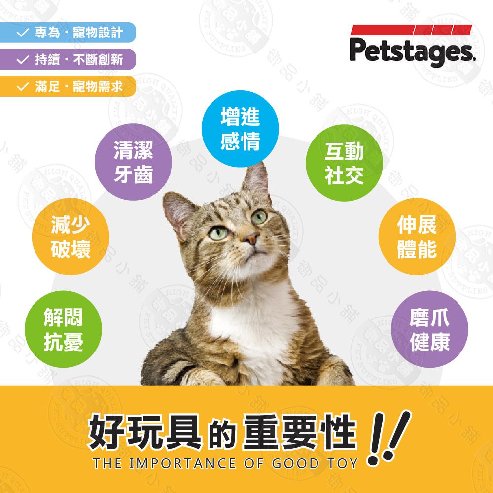 專為寵物設計持續不斷創新滿足寵物需求Petstages 商品.增進感情舖 御品小舖清潔牙齒減少破壞解悶抗憂 磨爪健康好玩具的重要性 !!THE IMPORTANCE OF GOOD TOY小