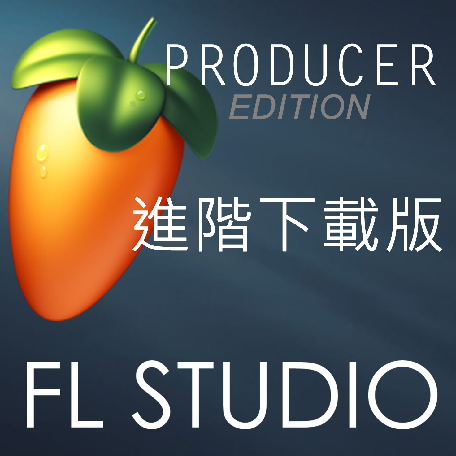 FL Studio 2024 Producer 進階下載版 (含稅付發票)_FL & Guitar Pro 台灣代理