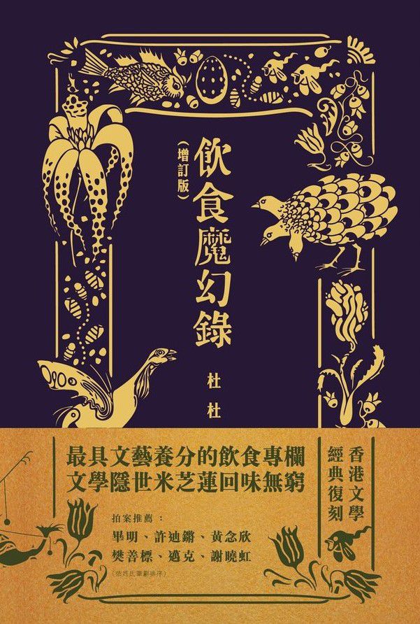 杜杜《飲食魔幻錄(增訂版)》_小小書房