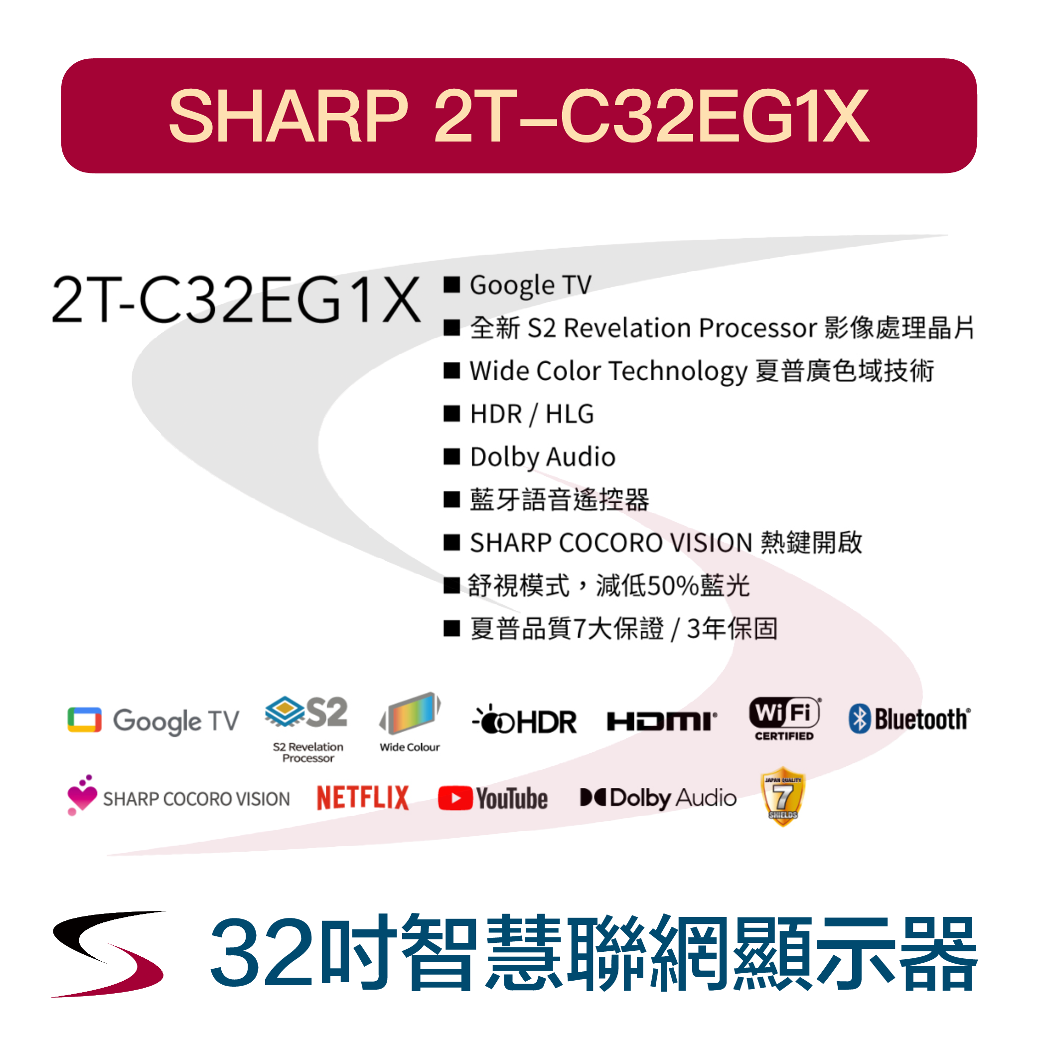 32吋液晶顯示器【2T-C32EG1X】2K智能聯網 Google TV 杜比音效 藍牙語音遙控器 馬製 原廠保固