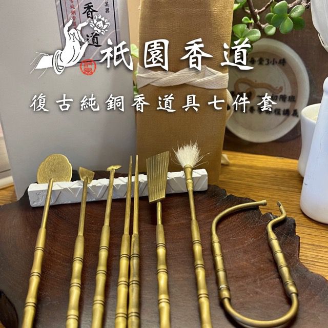 復古純銅香道具七件套(503)_祇園網路商城