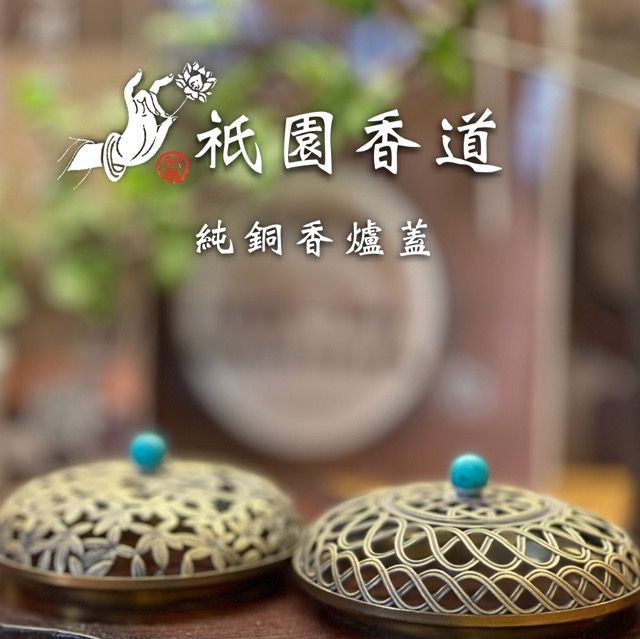 純銅香爐蓋(內徑7.2cm,516)_祇園網路商城
