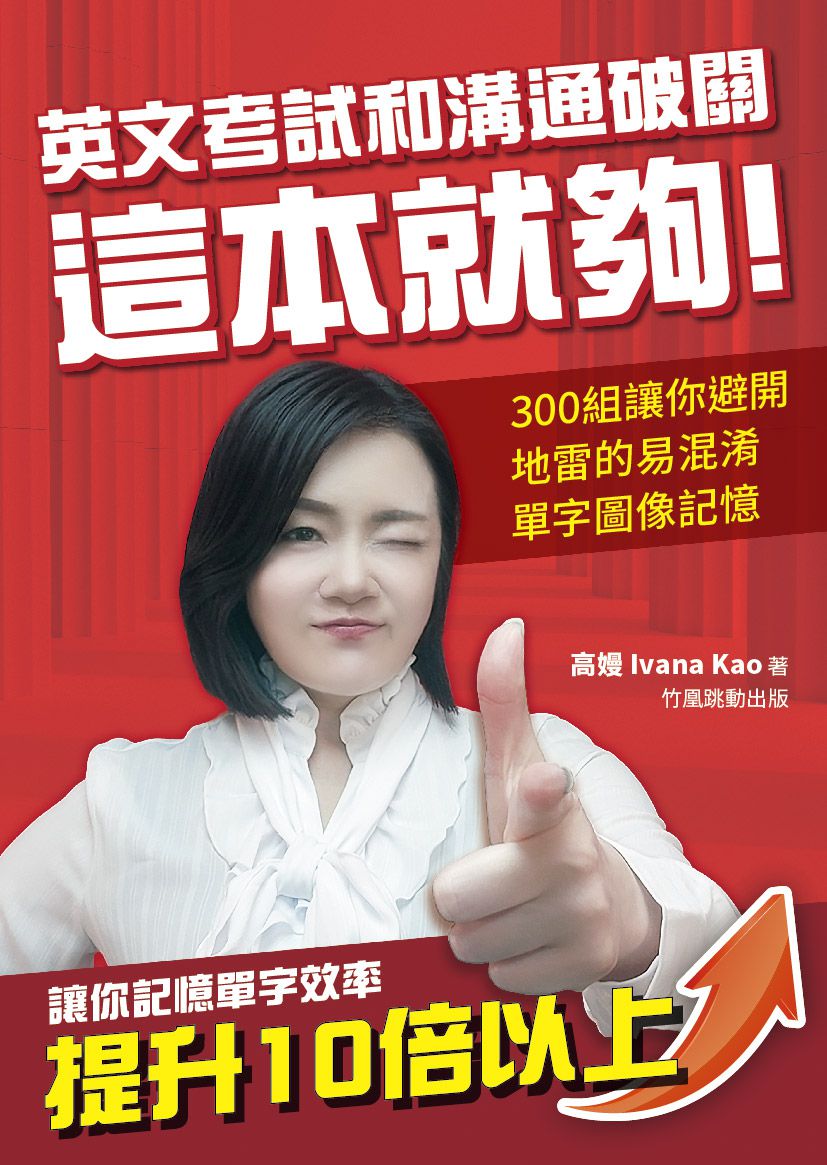 英文考試和溝通破關，這本就夠!