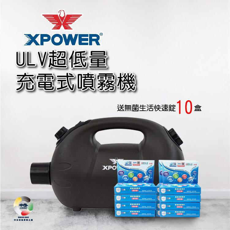 美國X-POWER ULV超低量充電式抗菌機F18B送10盒消毒錠 冷霧機 環境消毒機 無線噴霧機