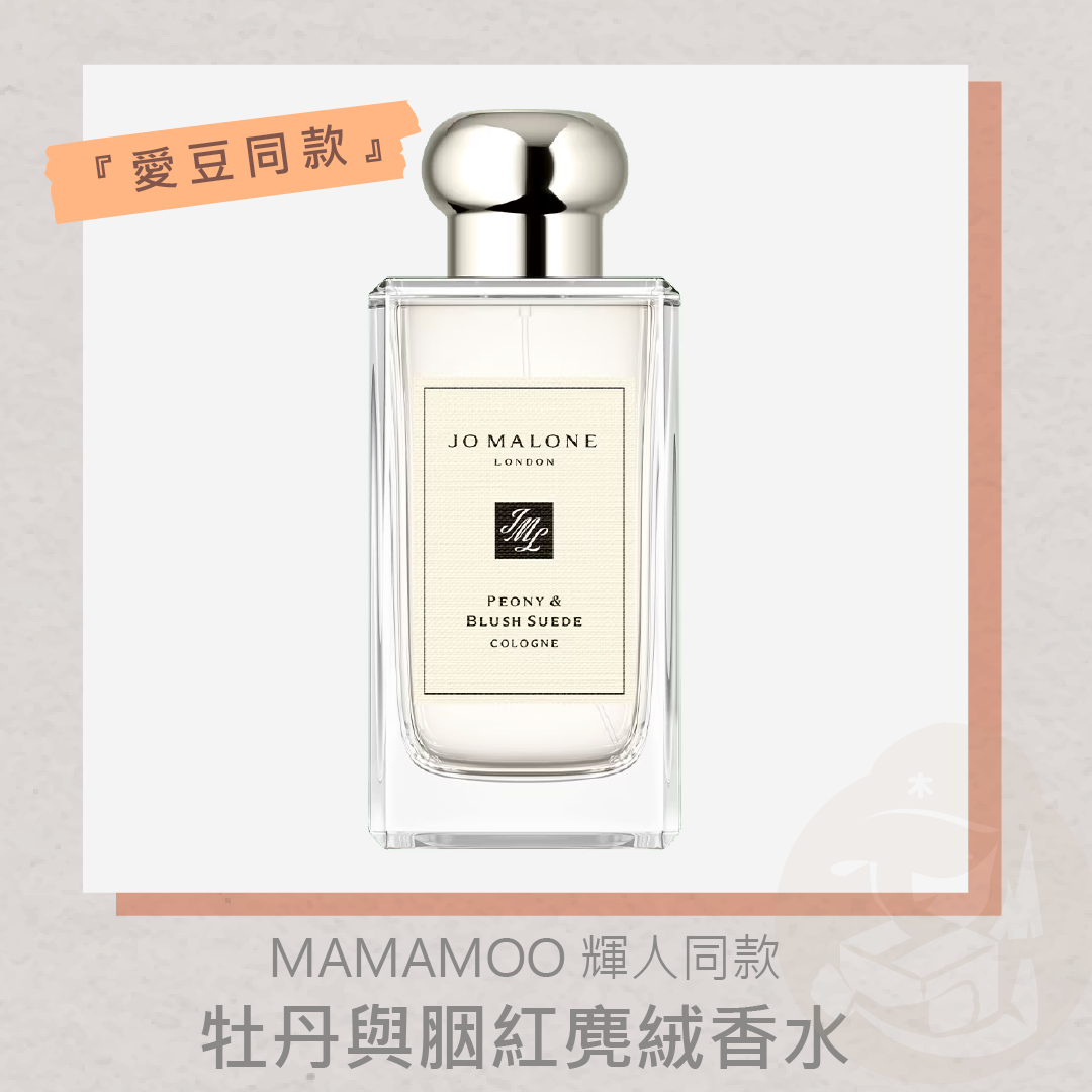 木老闆👱🏻‍♀[代購] 輝人同款JO MALONE LONDON牡丹與胭紅麂絨