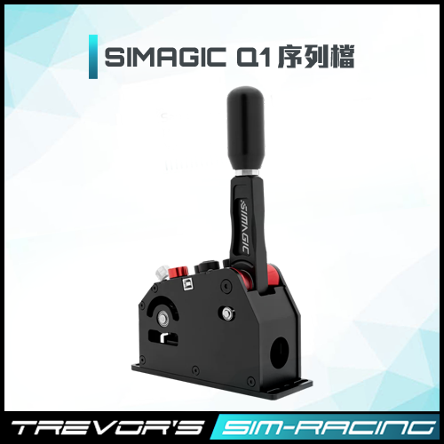 Simagic Q1 SIMAGIC Q1 序列檔_TSRS 賽車模擬專門店