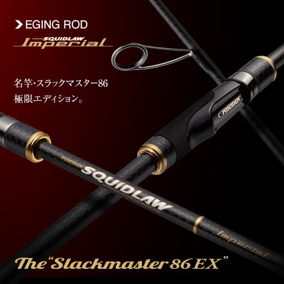 EVERGREEN 最頂級軟絲竿SQUIDLAW Imperial Slackmaster 86