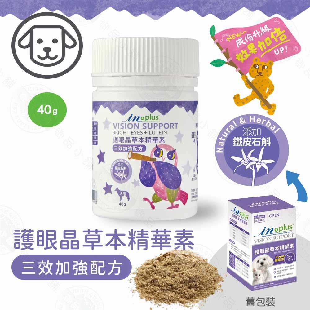 in plusVISION SUPPORTBRIGHT EYES  LUTEIN護眼晶精華素三效加強配方添加40g成份升級效果加倍UP!Herbal添加鐵皮石斛Natural御品護眼晶草本精華素三效加強配方 OPEN「天然草本VISION SUPPORT護眼晶草本精華素Tear  PLUS舊包裝