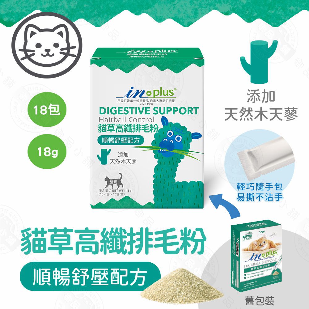 品 用打造每一份營養品 給家人專屬的呵護since 1980DIGESTIVE SUPPORT18包Hairball Control貓草纖排順暢舒壓配方添加天然木天蓼貓用淨含量 / NET WT:189(1g/包x18包/盒)添加天然木天蓼舖貓草高纖排毛粉順暢舒壓配方輕巧隨手包易撕不沾手OPENHAIRBALL SUPPORT高毛粉舊包裝