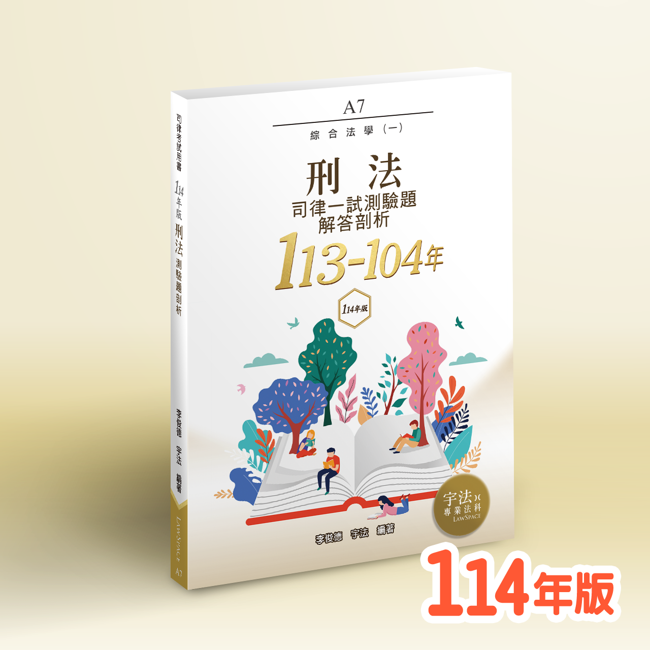 A7　刑法_114年版【司律一試綜合法學113-104年】歷屆試題詳解