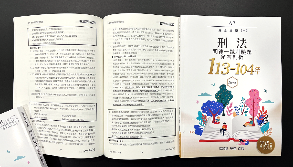 A7 刑法_114年版【司律一試綜合法學113-104年】歷屆試題詳解_宇法知識工程網