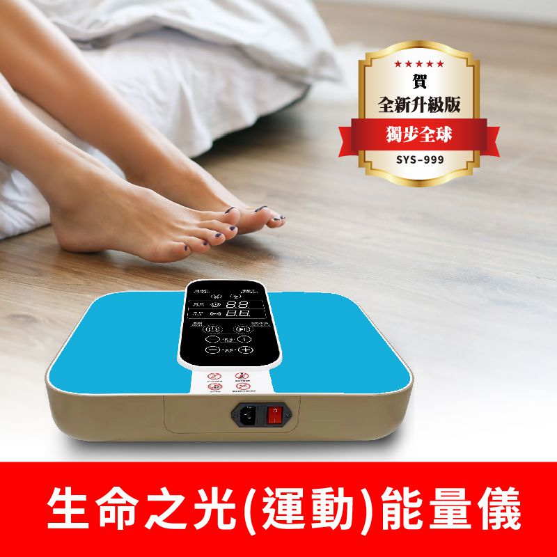 生命之光(運動)能量儀(太赫茲生物熱振儀) SYS-999 XHY-999 電壓110V_滅菌王線上購物網