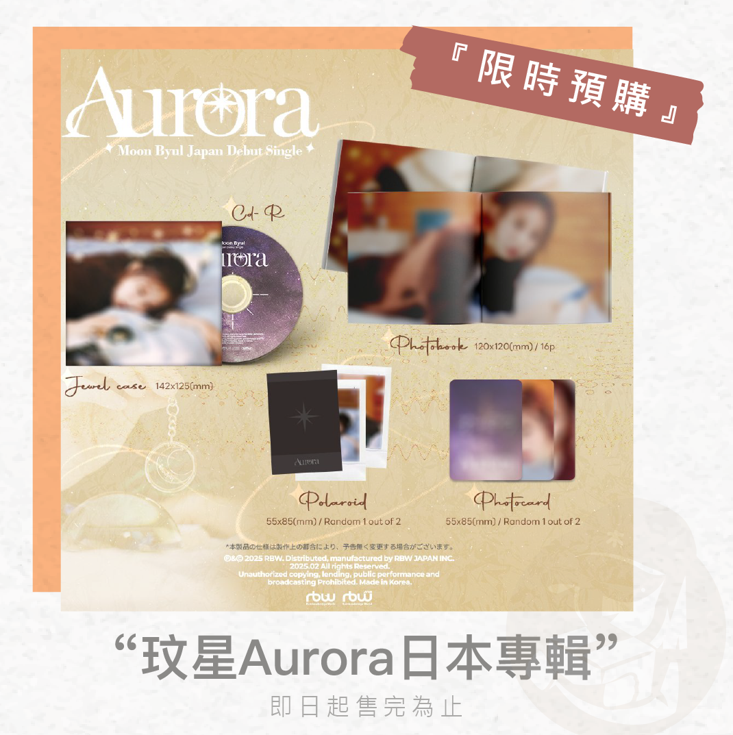 木老闆👱🏻‍♀️[代購] MAMAMOO MOON BYUL玟星Aurora日本出道首