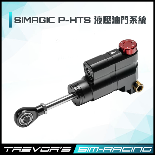 SIMAGIC P-HTS 液壓油門系統(適用P1000)_TSRS 賽車模擬專門店