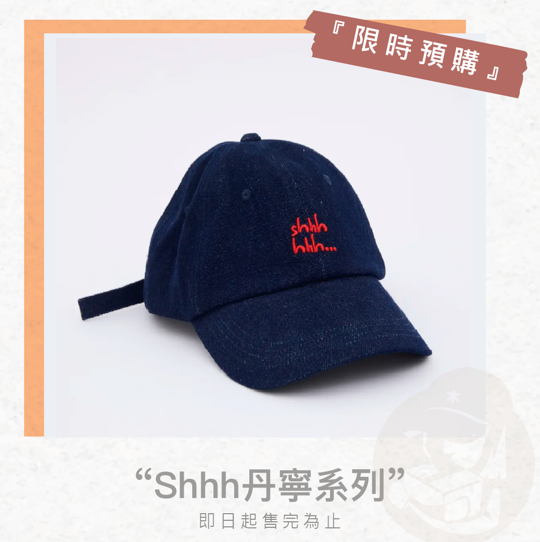 木老闆👱🏻‍♀[代購] ORM個人品牌KEEP SILENT服飾Shhh丹寧系列帽子_木老闆
