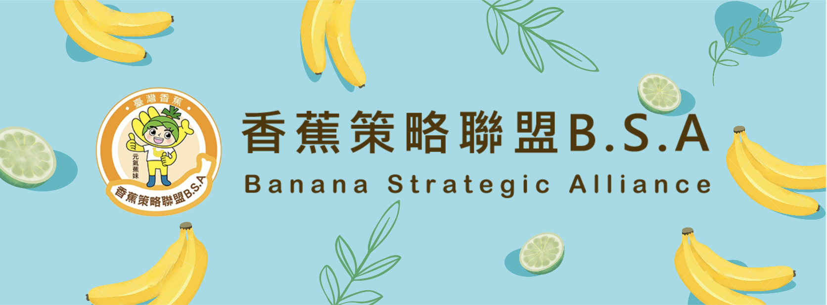 香蕉策略聯盟-台灣蕉點蕉傲嚴選🍌