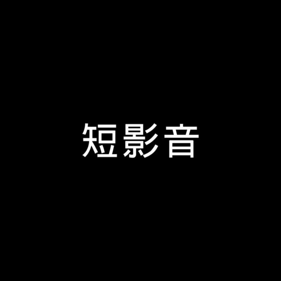 短影音拍攝剪輯30秒_米思數位設計工作室